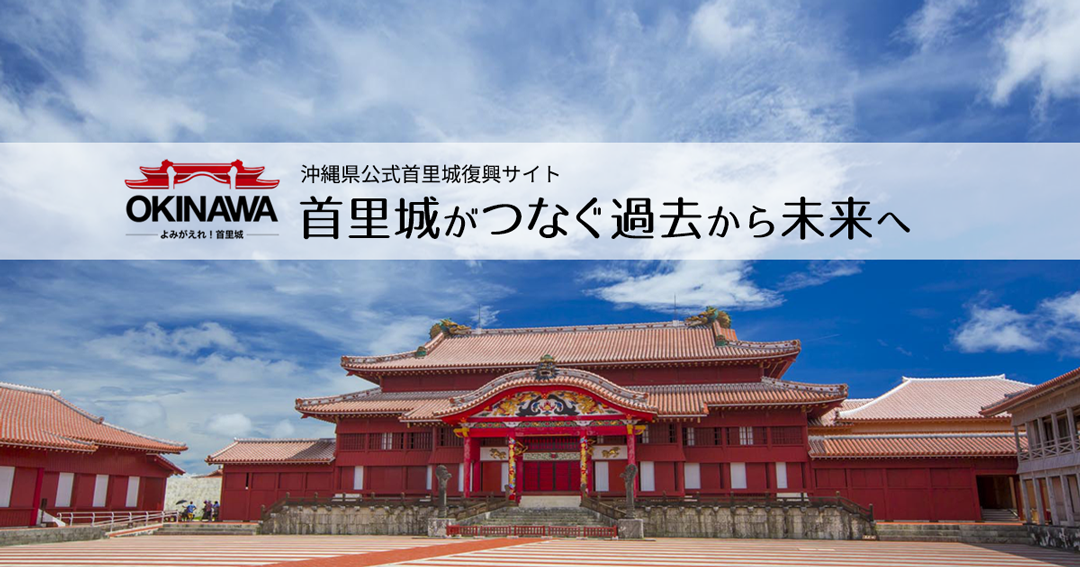 沖縄県公式首里城復興サイト「首里城がつなぐ過去から未来へ」