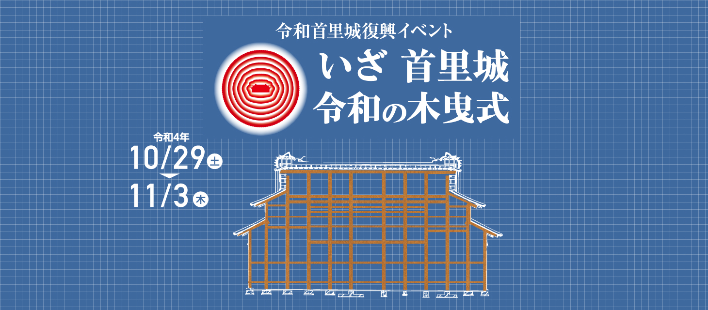 本サイトは、多くの方々と首里城復興への思いを共有するため、沖縄県が運営する沖縄県公式首里城復興サイトです。沖縄県では、首里城に象徴される琉球の歴史・文化の復興に取り組みます。