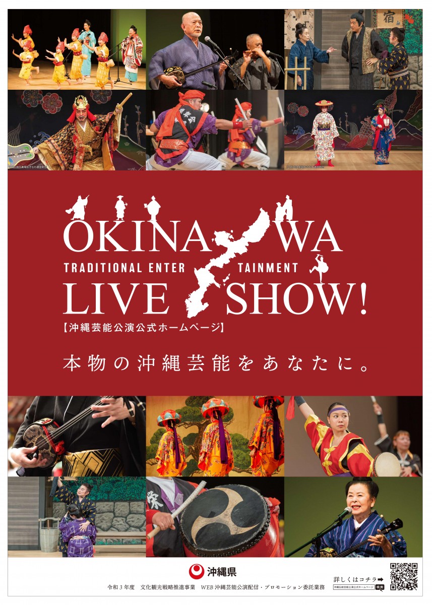 沖縄芸能公演『OKINAWA LIVE SHOW！』WEB配信