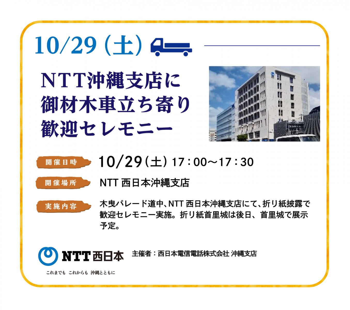 10/29(土)NTT沖縄支店に立ち寄り歓迎セレモニー