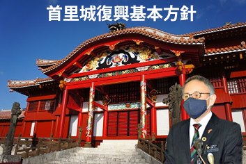 Core Policy for the Shuri Castle Restoration Project